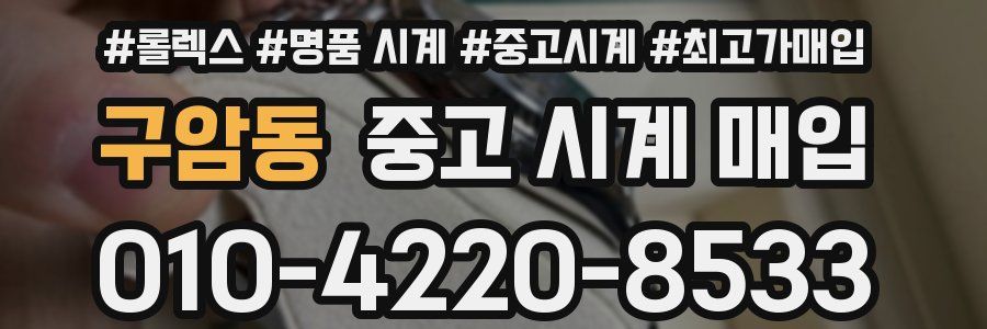 구암동 중고 시계 매입