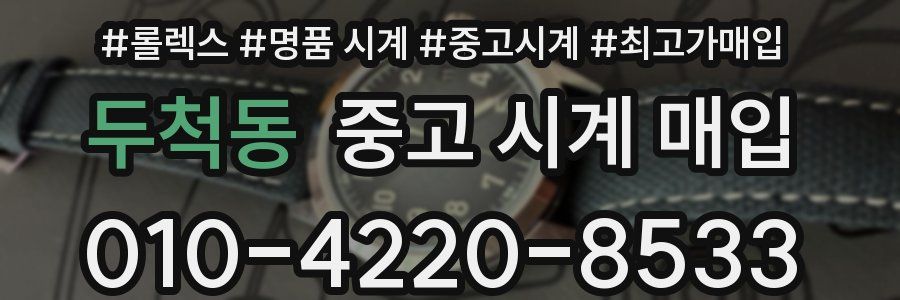 두척동 중고 시계 매입