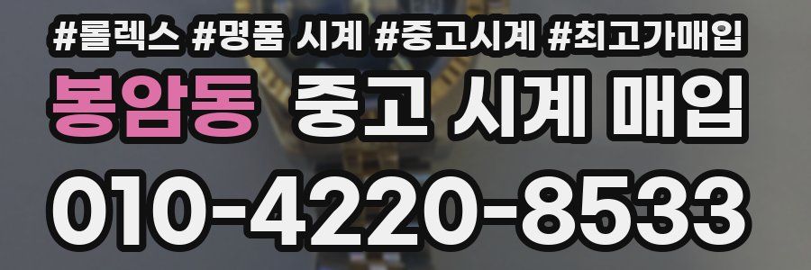 봉암동 중고 시계 매입