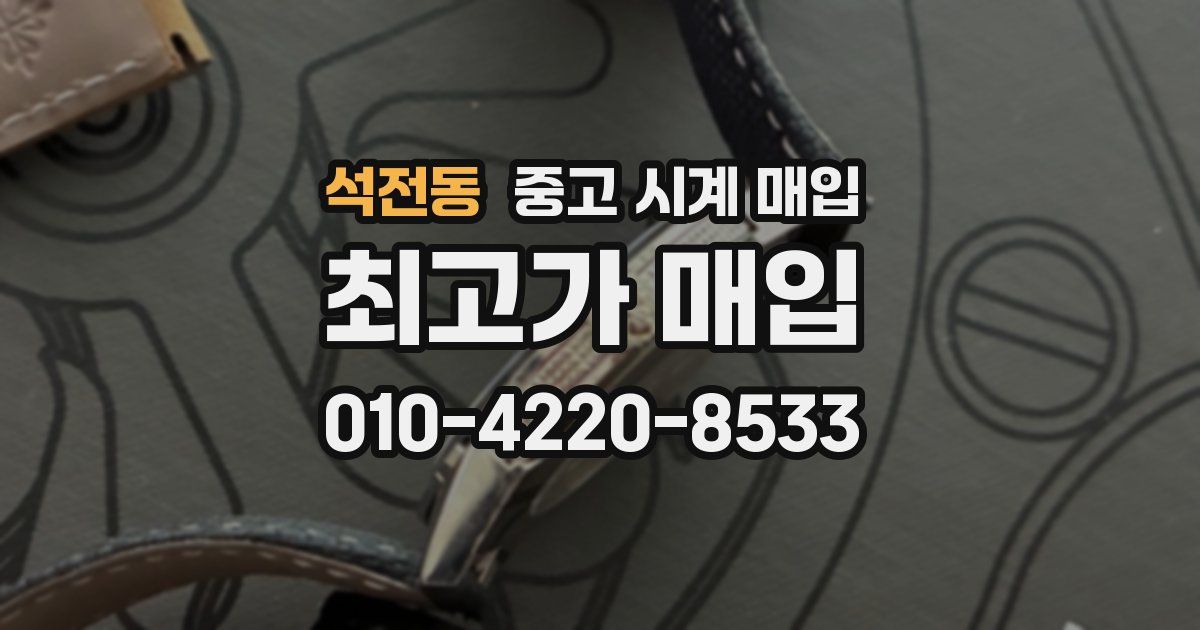 석전동 중고 시계 매입