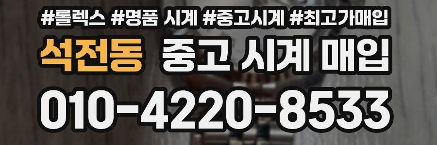 석전동 중고 시계 매입