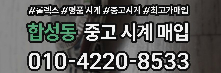 합성동 중고 시계 매입