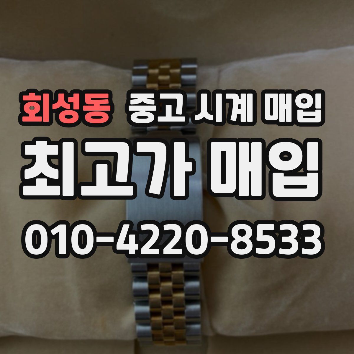 회성동 중고 시계 매입