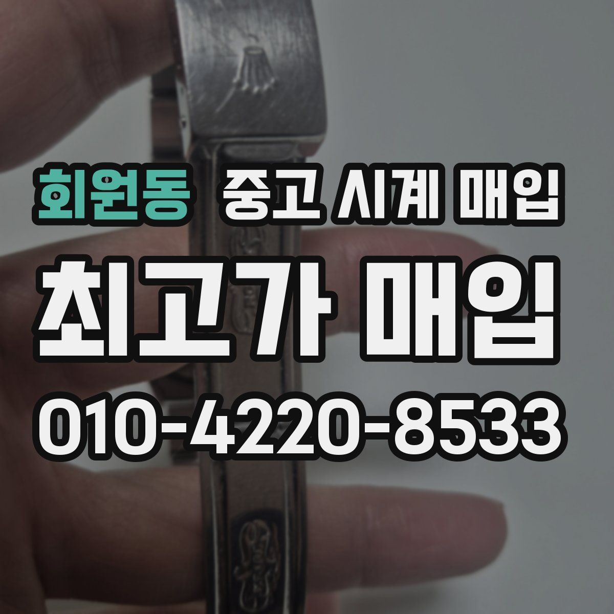 회원동 중고 시계 매입
