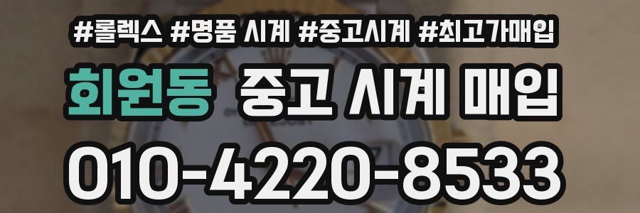 회원동 중고 시계 매입