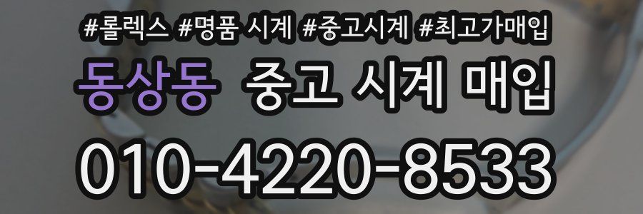 동상동 중고 시계 매입