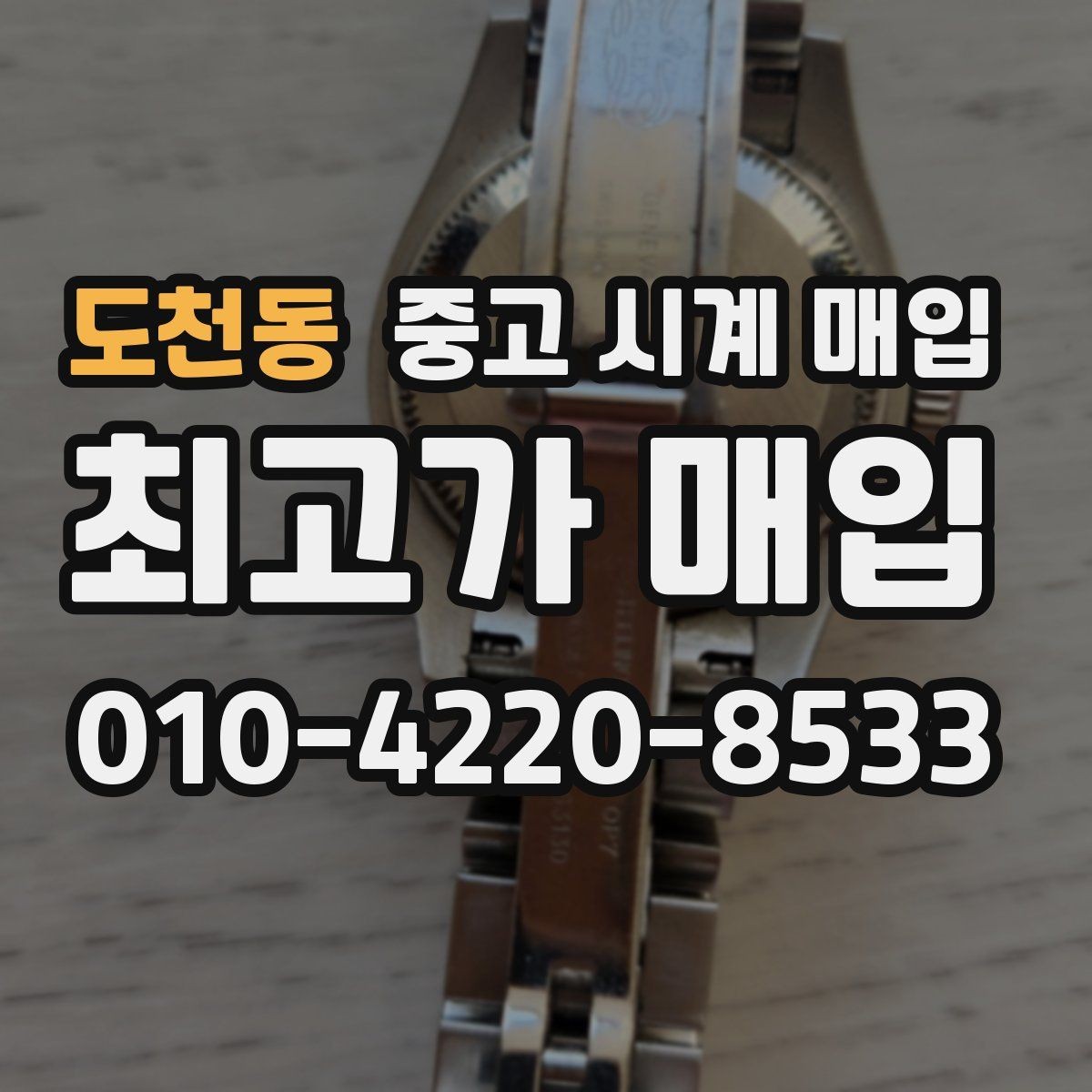 도천동 중고 시계 매입 피아제 빈티지 라인 시세 포인트 정리