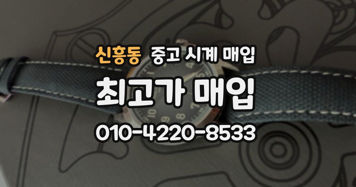 신흥동 중고 시계 매입