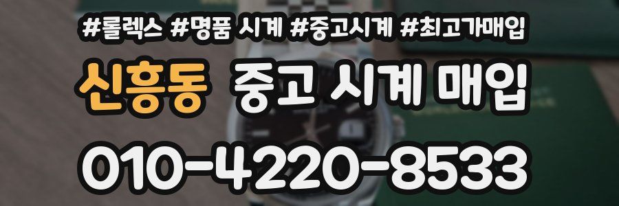 신흥동 중고 시계 매입