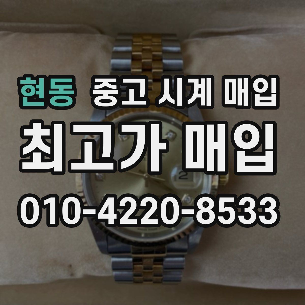 현동 중고 시계 매입 브레이슬릿 장력 확인이 필요한 핵심 체크 포인트