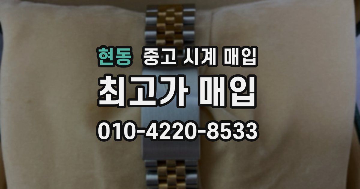 현동 중고 시계 매입