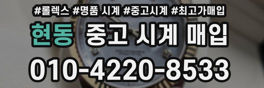 현동 중고 시계 매입