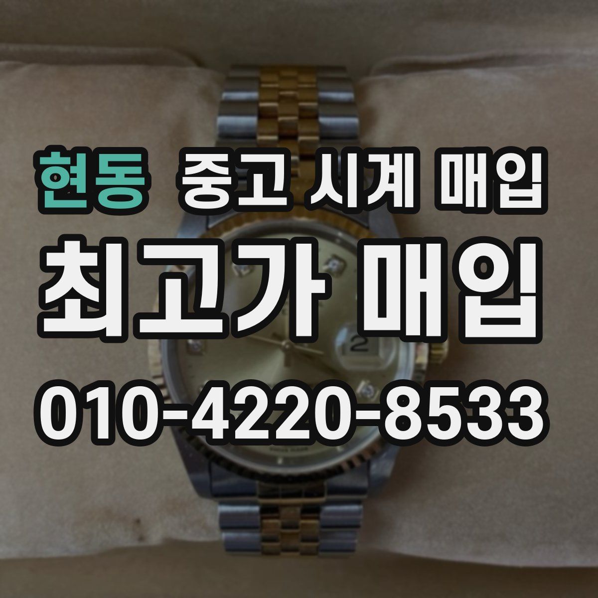 현동 중고 시계 매입