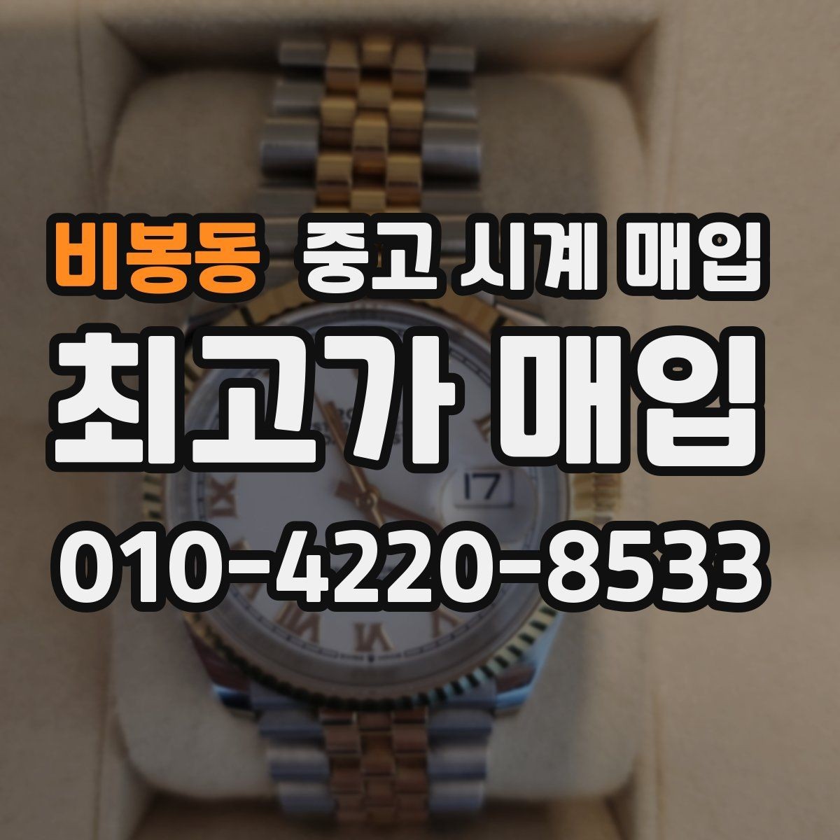 비봉동 중고 시계 매입 까르띠에 파일럿 워치 시세 포인트 정리