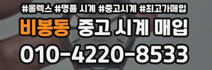비봉동 중고 시계 매입