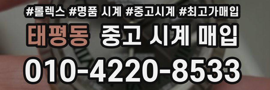 태평동 중고 시계 매입