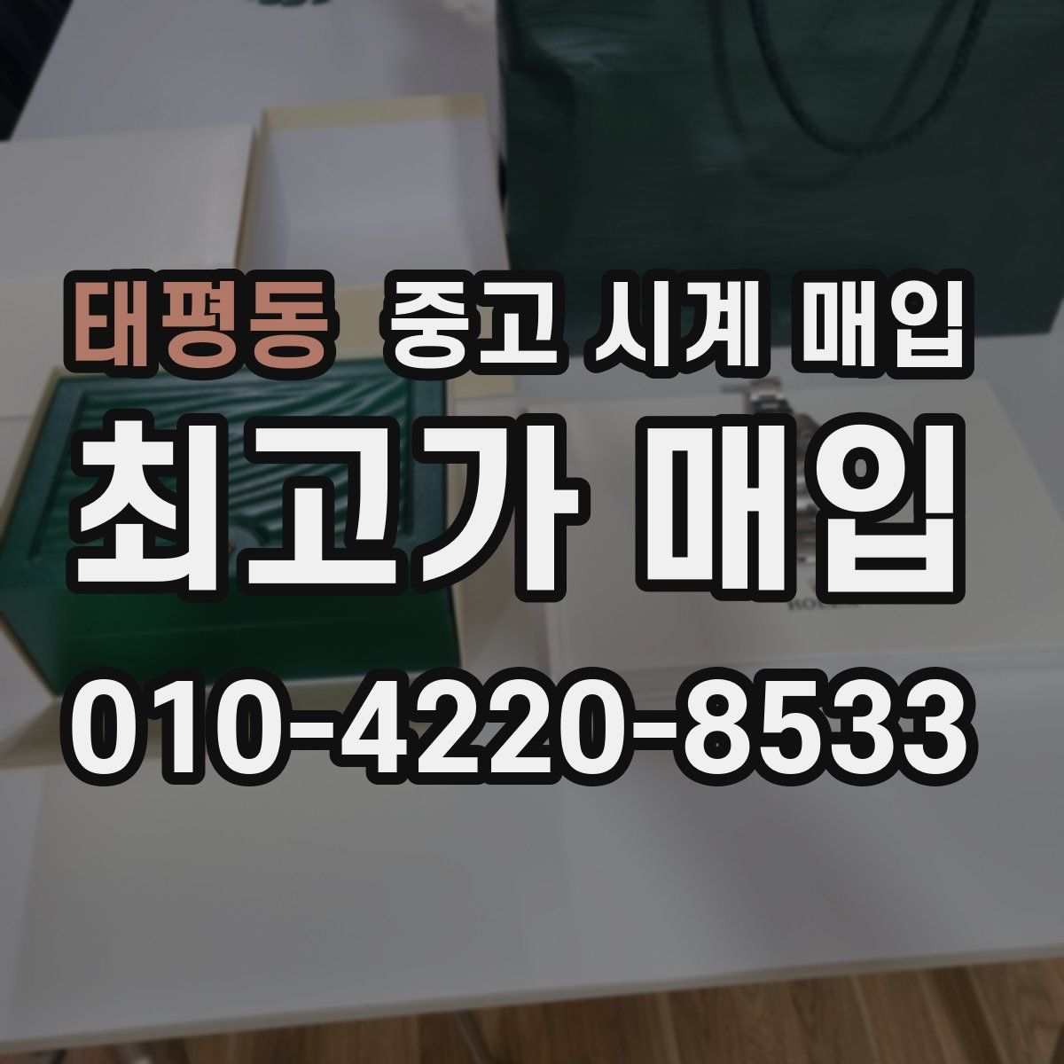 태평동 중고 시계 매입