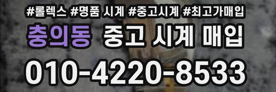 충의동 중고 시계 매입