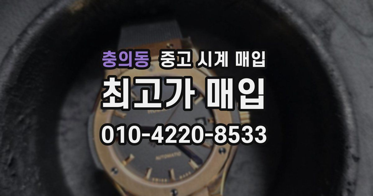 충의동 중고 시계 매입