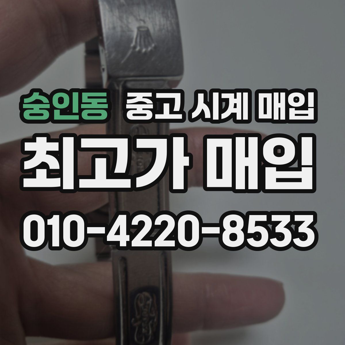 숭인동 중고 시계 매입