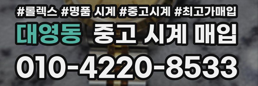 대영동 중고 시계 매입