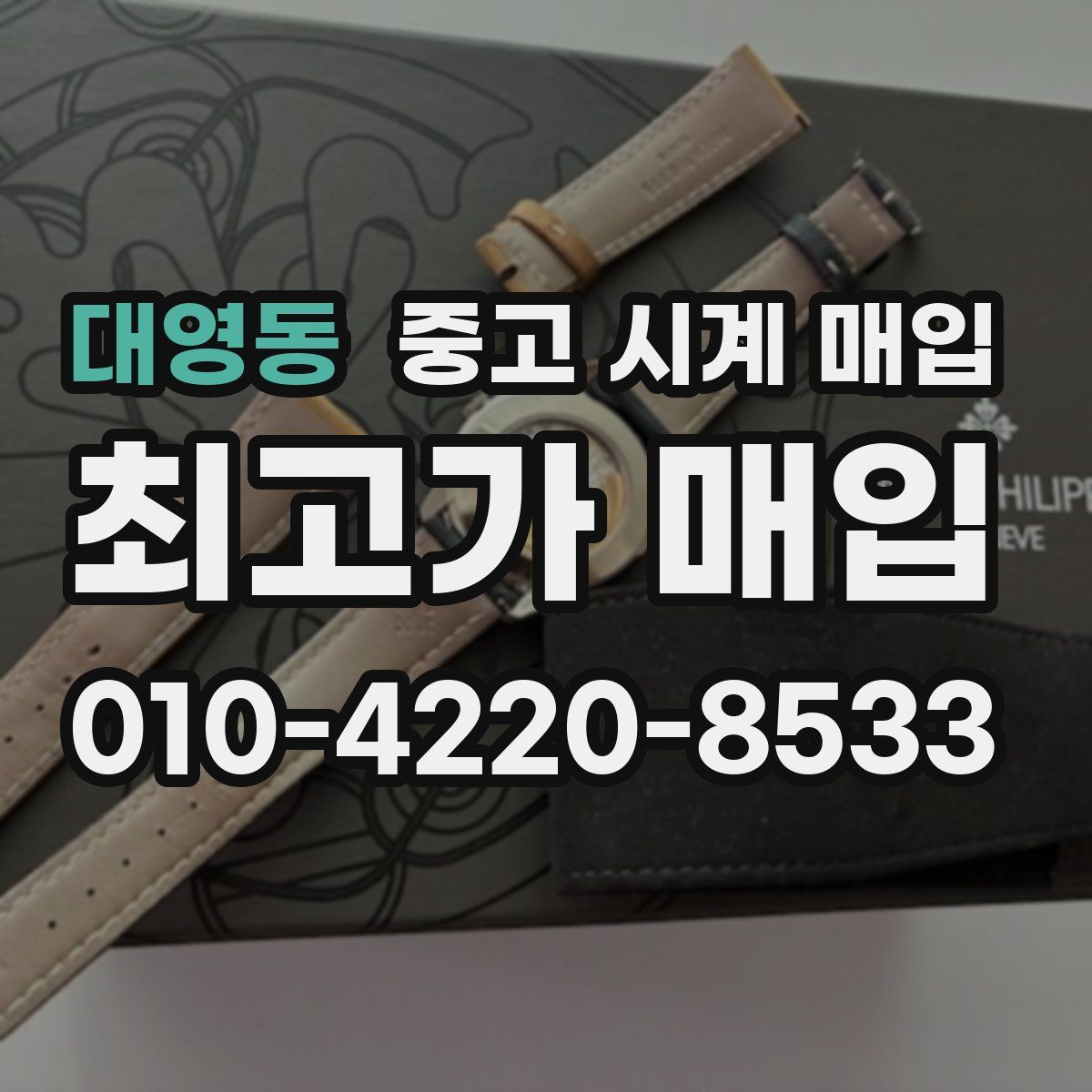 대영동 중고 시계 매입