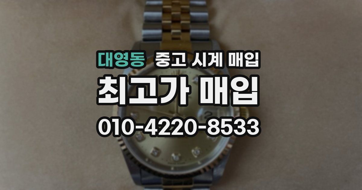 대영동 중고 시계 매입