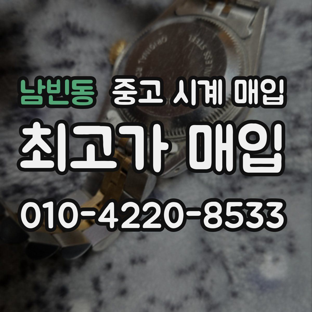남빈동 중고 시계 매입