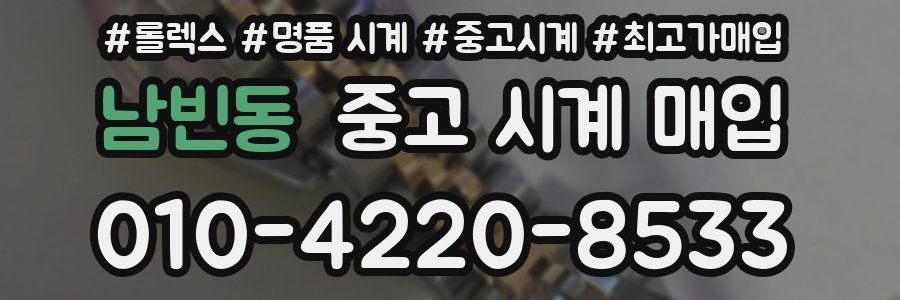 남빈동 중고 시계 매입