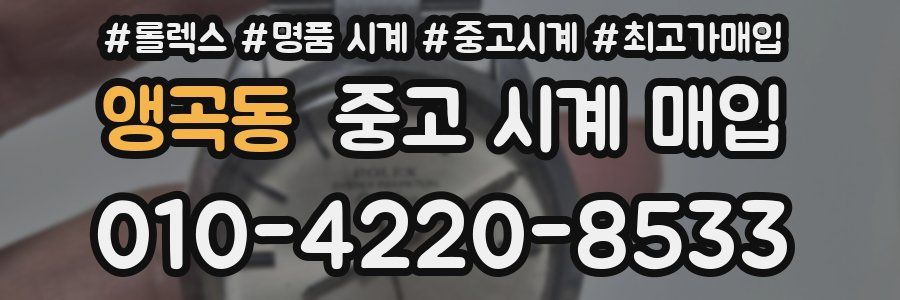 앵곡동 중고 시계 매입