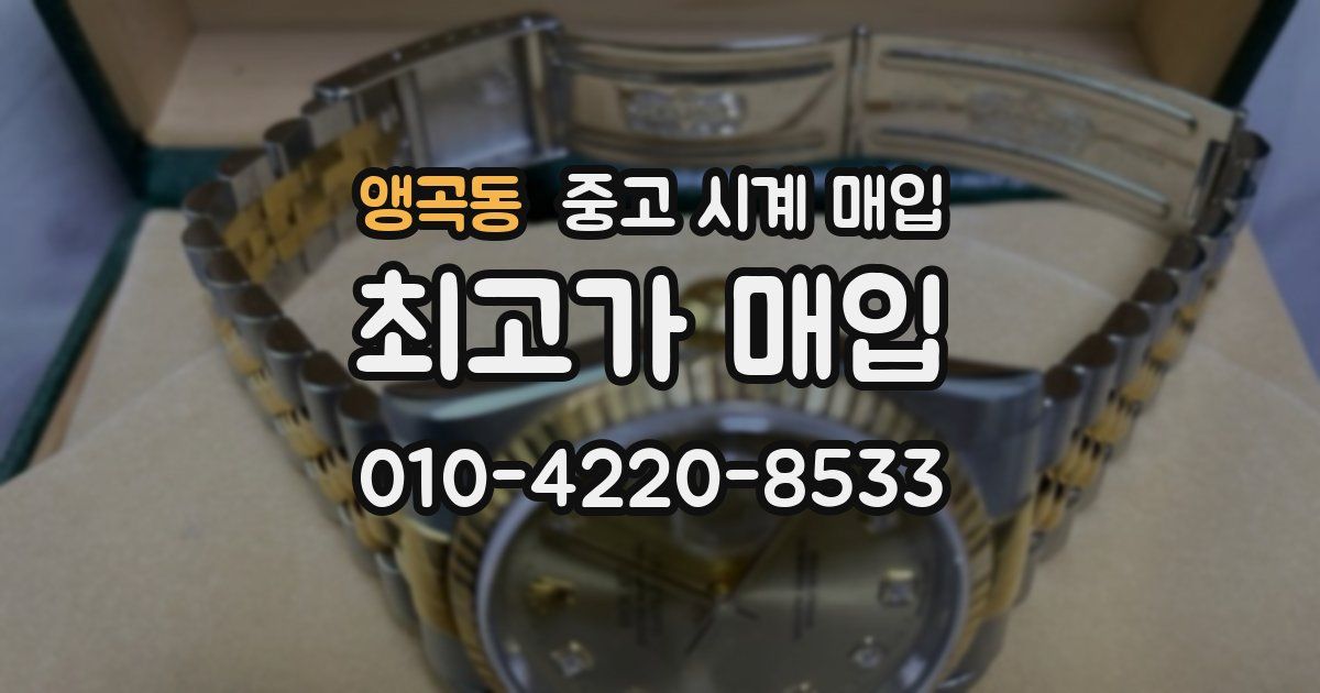 앵곡동 중고 시계 매입