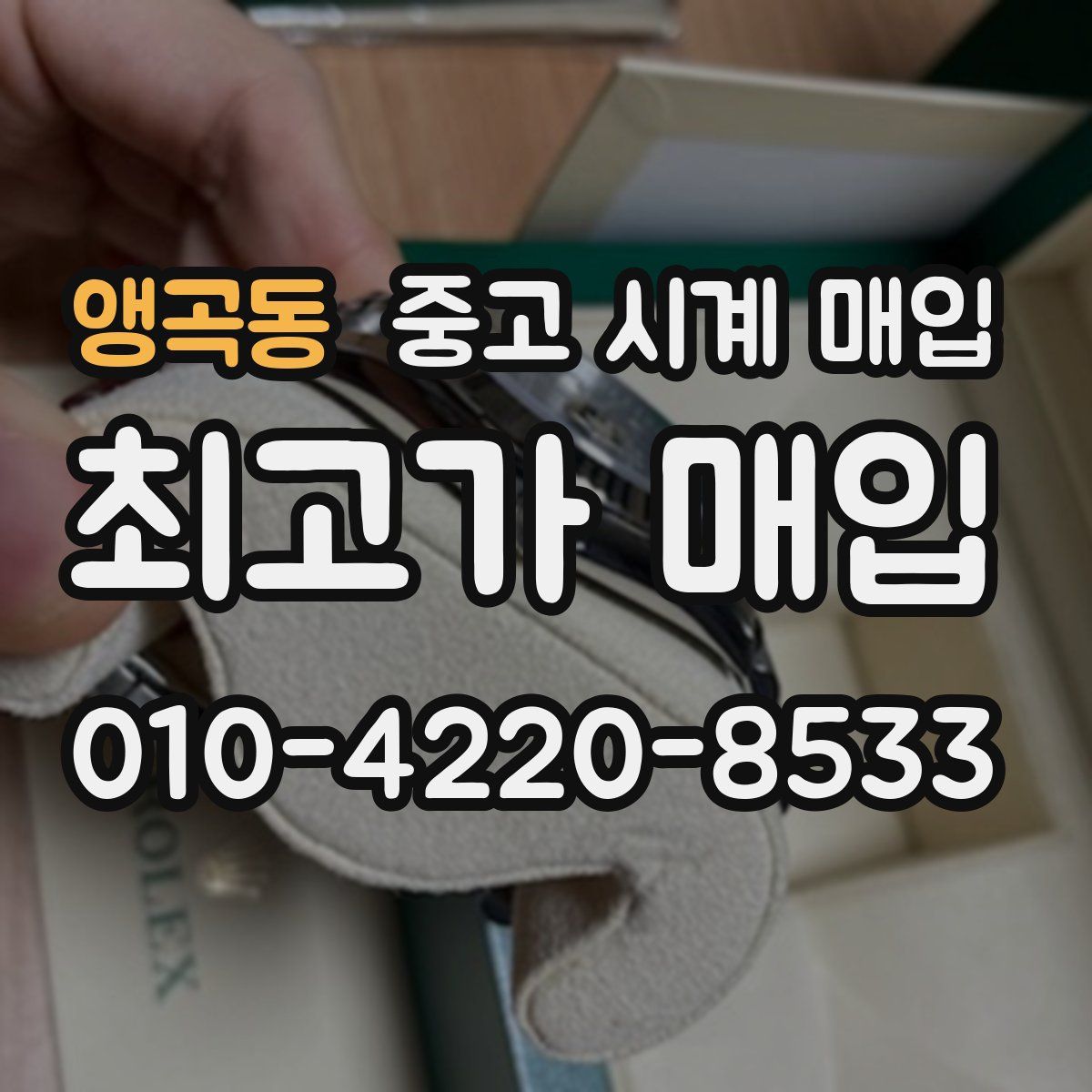 앵곡동 중고 시계 매입