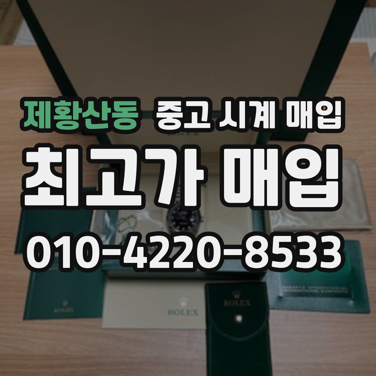 제황산동 중고 시계 매입
