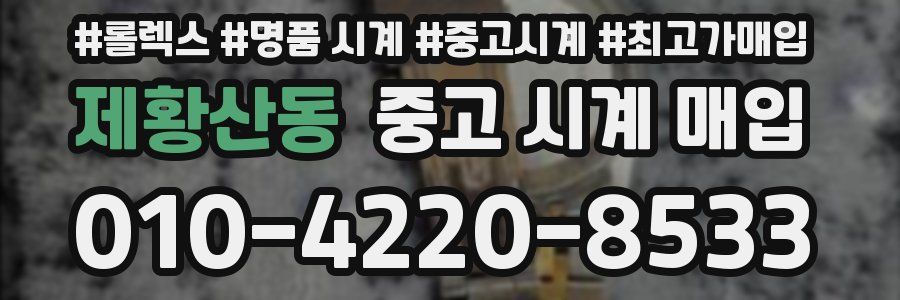 제황산동 중고 시계 매입