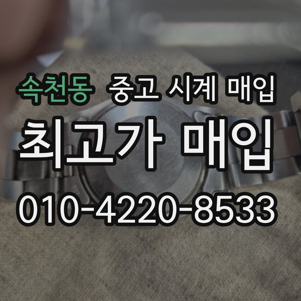속천동 중고 시계 매입 유리에 김서림이 생길 때 방문 감정 전 체크