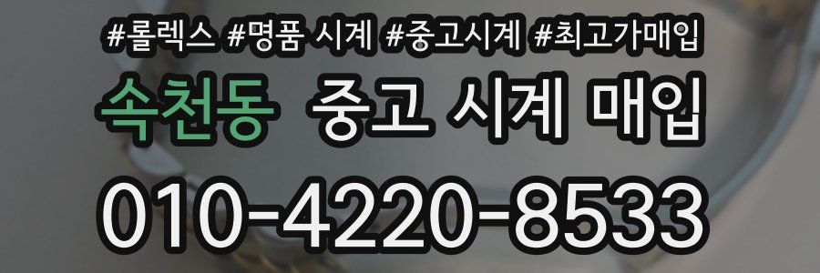 속천동 중고 시계 매입