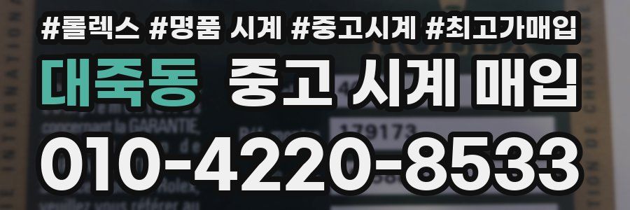 대죽동 중고 시계 매입