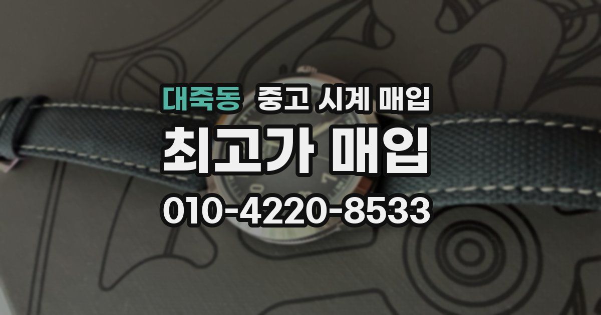 대죽동 중고 시계 매입