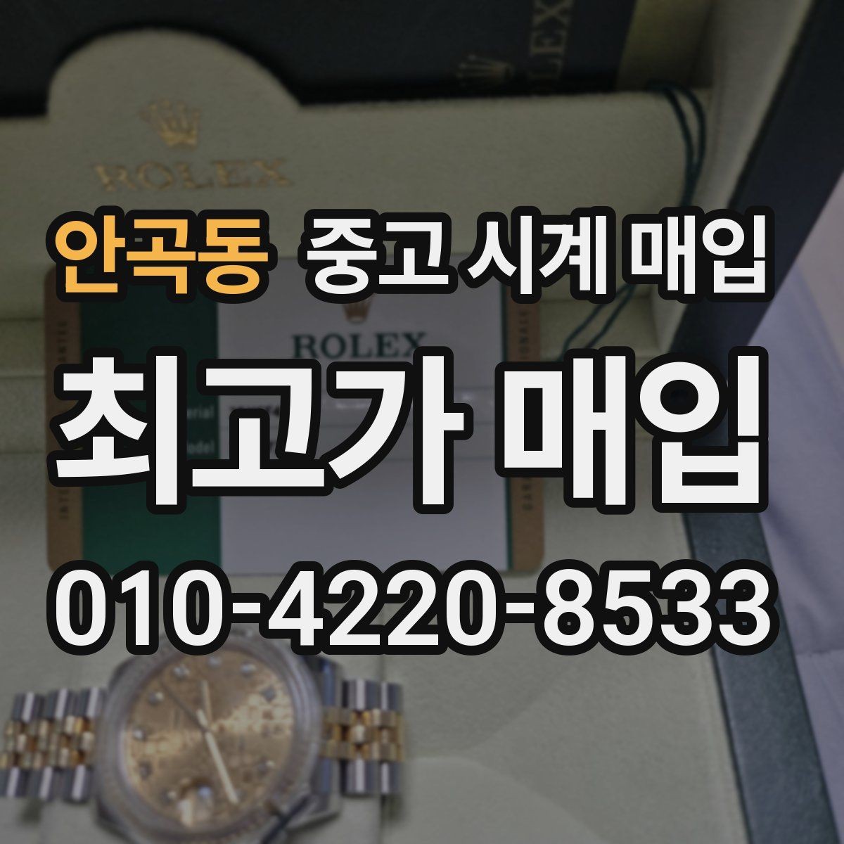 안곡동 중고 시계 매입 국내 구매와 해외 구매 차이