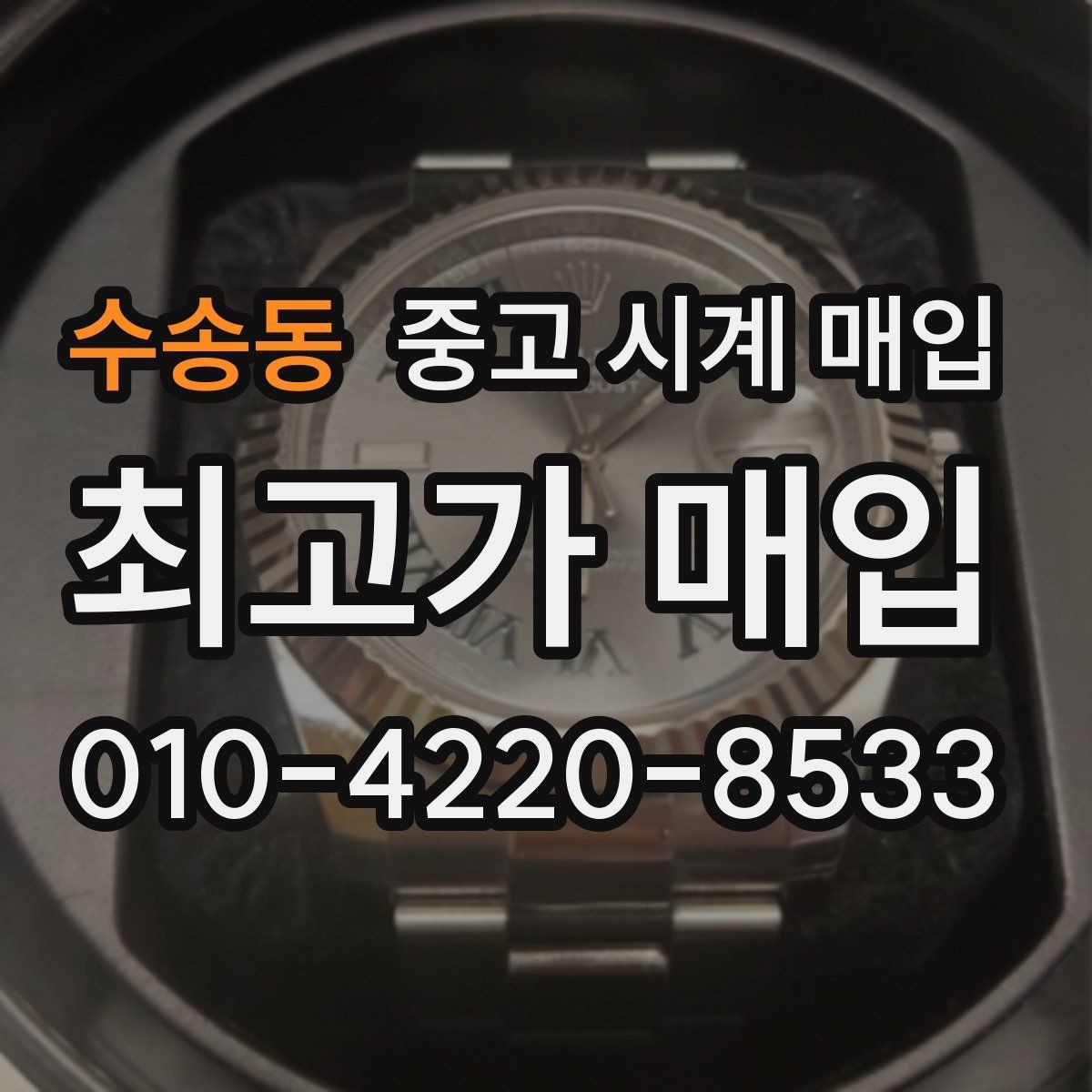 수송동 중고 시계 매입 거래 전 확인해야 할 안전 수칙