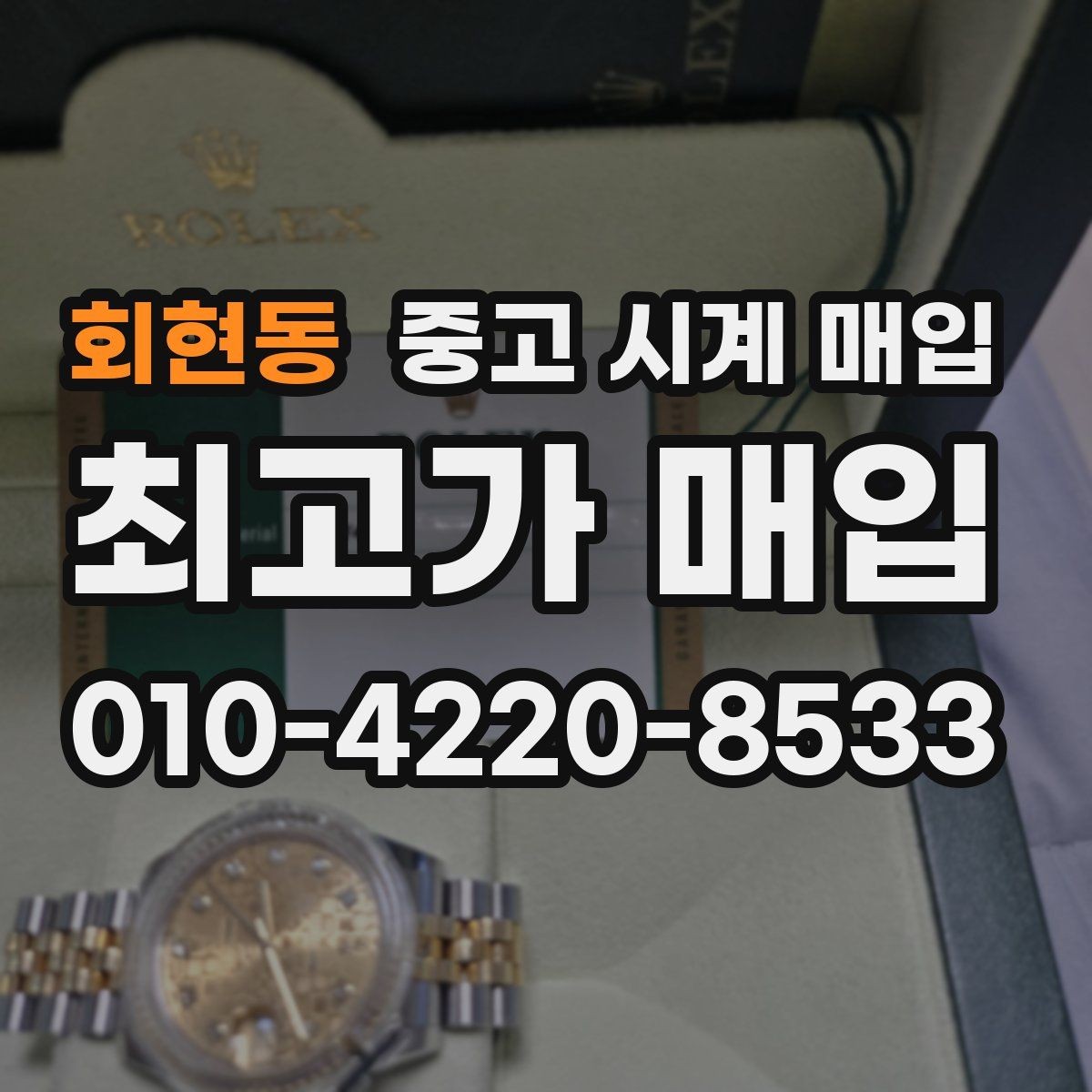 회현동 중고 시계 매입 IWC 골드 라인 시세 포인트 정리