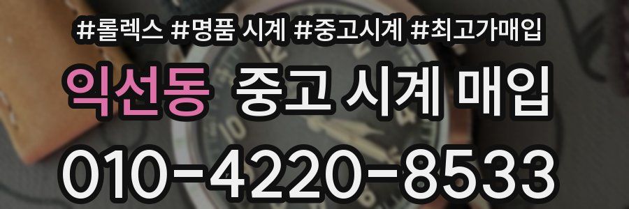 익선동 중고 시계 매입
