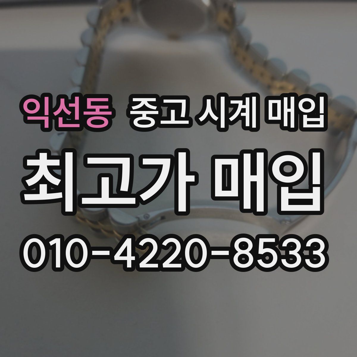 익선동 중고 시계 매입