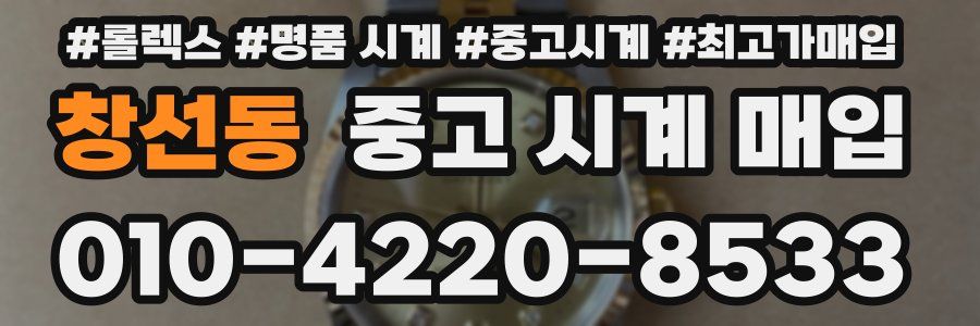 창선동 중고 시계 매입