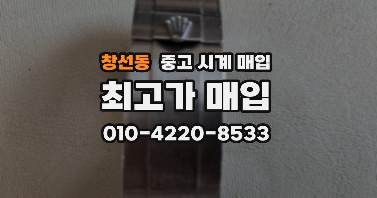 창선동 중고 시계 매입