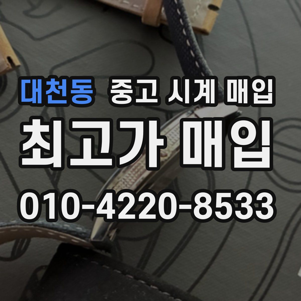 대천동 중고 시계 매입