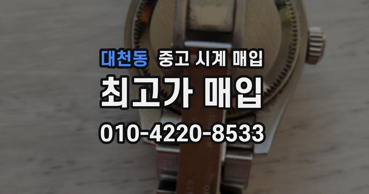 대천동 중고 시계 매입