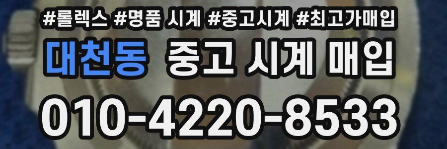 대천동 중고 시계 매입