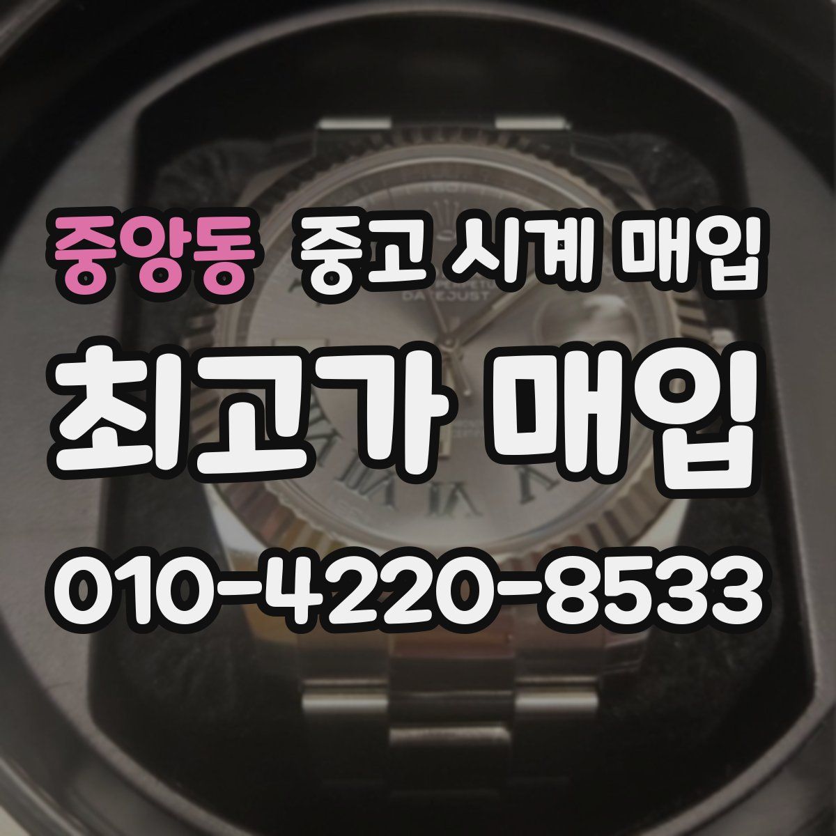 중앙동 중고 시계 매입