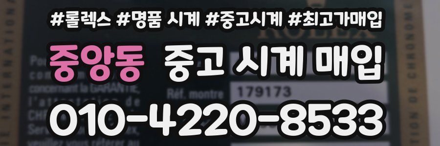 중앙동 중고 시계 매입